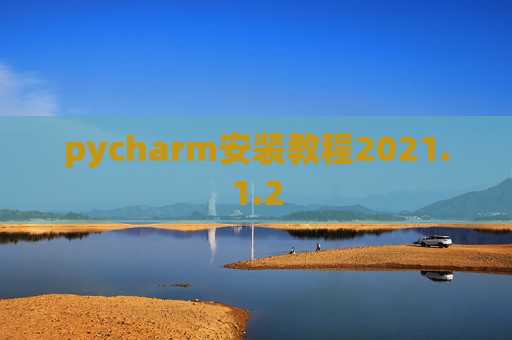 pycharm安装教程2021.1.2